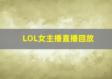 LOL女主播直播回放