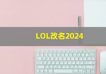 LOL改名2024