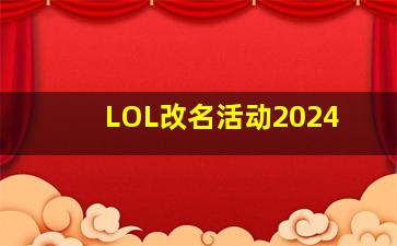 LOL改名活动2024