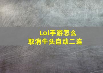 Lol手游怎么取消牛头自动二连