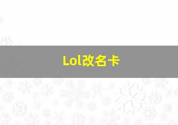 Lol改名卡