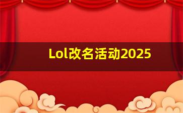 Lol改名活动2025