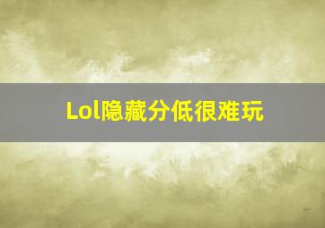 Lol隐藏分低很难玩