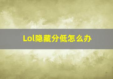 Lol隐藏分低怎么办