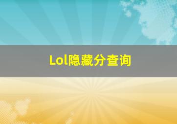 Lol隐藏分查询