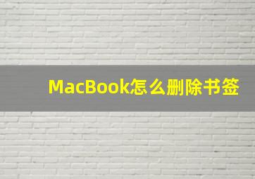 MacBook怎么删除书签