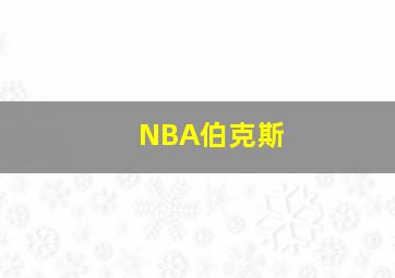 NBA伯克斯