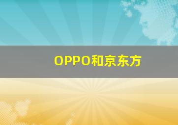 OPPO和京东方