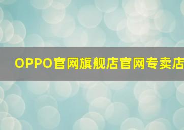 OPPO官网旗舰店官网专卖店