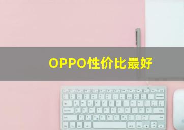 OPPO性价比最好