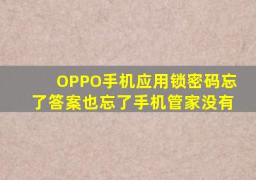 OPPO手机应用锁密码忘了答案也忘了手机管家没有