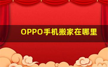 OPPO手机搬家在哪里