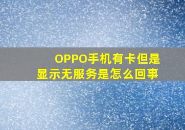 OPPO手机有卡但是显示无服务是怎么回事