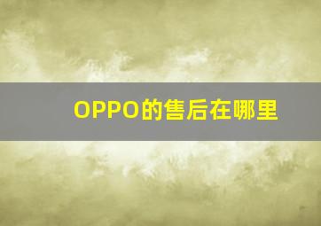 OPPO的售后在哪里