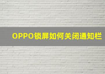 OPPO锁屏如何关闭通知栏