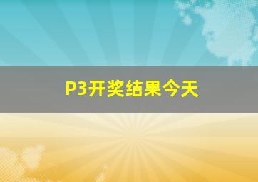 P3开奖结果今天