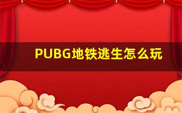 PUBG地铁逃生怎么玩