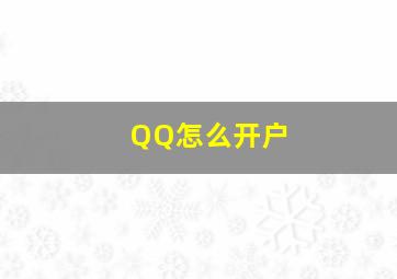 QQ怎么开户