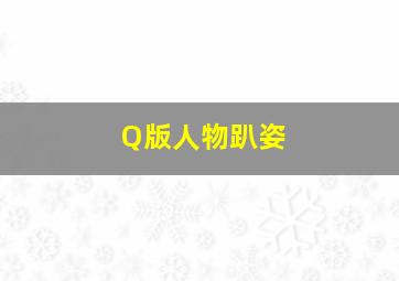 Q版人物趴姿