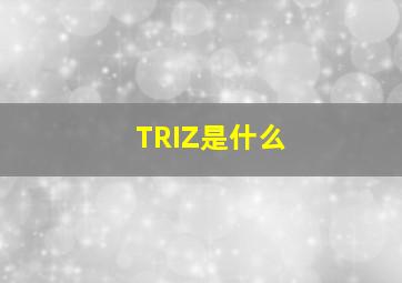 TRIZ是什么