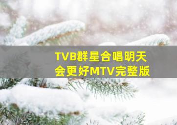 TVB群星合唱明天会更好MTV完整版