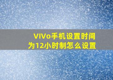 VIVo手机设置时间为12小时制怎么设置