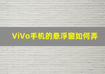 ViVo手机的悬浮窗如何弄