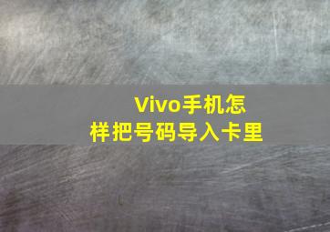 Vivo手机怎样把号码导入卡里