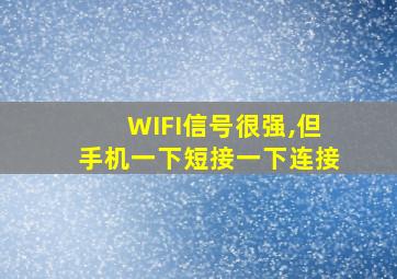 WIFI信号很强,但手机一下短接一下连接