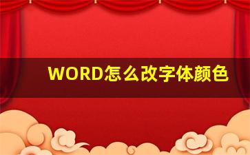 WORD怎么改字体颜色