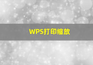 WPS打印缩放