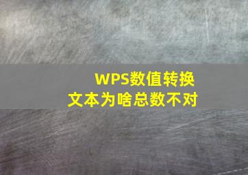 WPS数值转换文本为啥总数不对