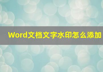 Word文档文字水印怎么添加