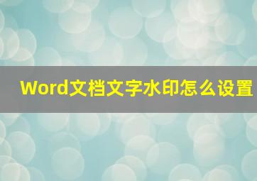 Word文档文字水印怎么设置