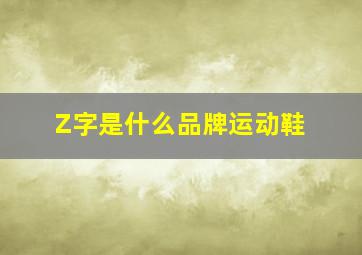 Z字是什么品牌运动鞋