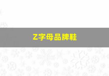 Z字母品牌鞋