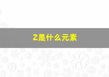 Z是什么元素