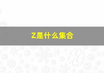 Z是什么集合