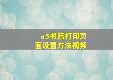 a3书籍打印页面设置方法视频