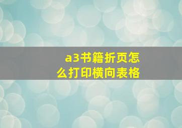 a3书籍折页怎么打印横向表格