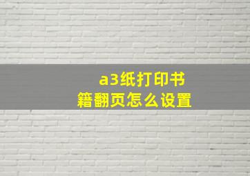 a3纸打印书籍翻页怎么设置