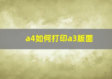 a4如何打印a3版面