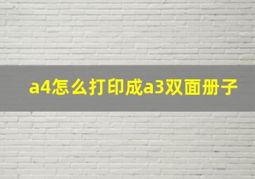 a4怎么打印成a3双面册子