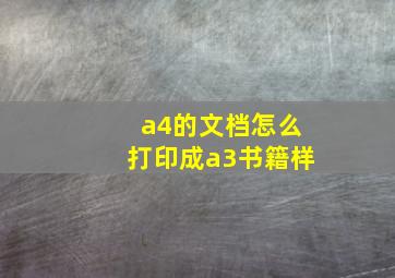 a4的文档怎么打印成a3书籍样