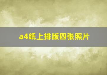 a4纸上排版四张照片