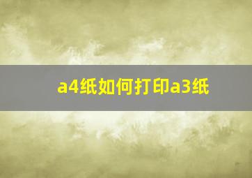 a4纸如何打印a3纸