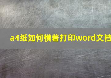 a4纸如何横着打印word文档