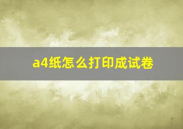 a4纸怎么打印成试卷