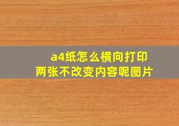 a4纸怎么横向打印两张不改变内容呢图片