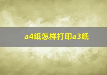 a4纸怎样打印a3纸